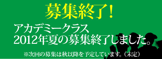 アカデミークラス募集終了