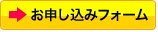 お申込みボタン