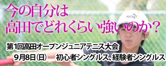 高田オープンジュニアテニス大会