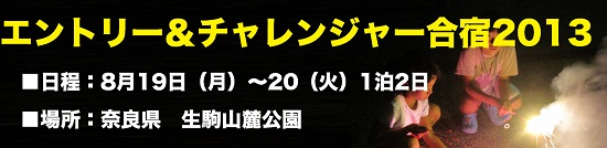 エントリーチャレンジャー合宿