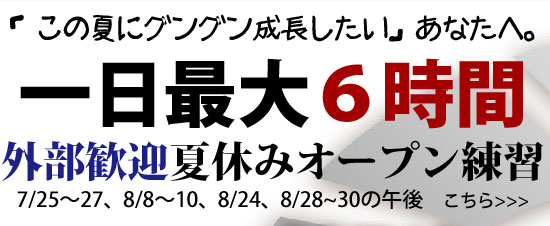 ユニークスタイル夏のオープン練習ジュニア2012l