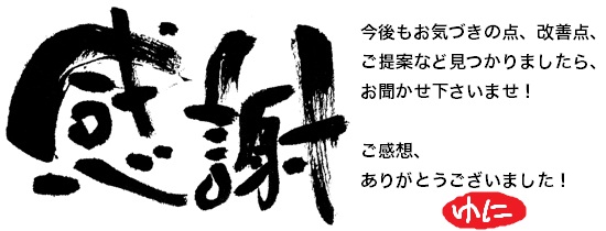 ユニークスタイルお客さまの声_感謝