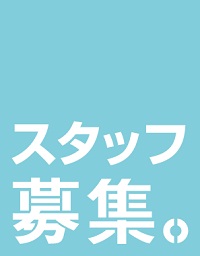 スタッフ募集サイドバー