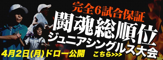 闘魂ジュニアシングルス_ドロー公開