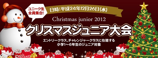 クリスマスジュニア2012バナー